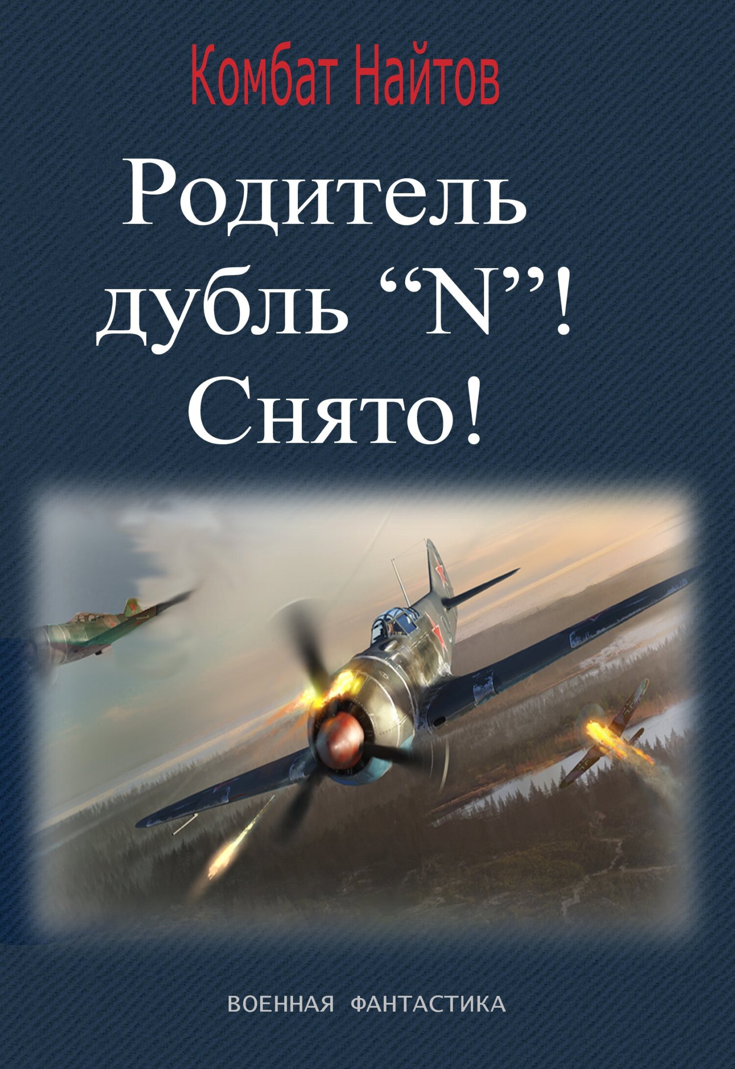 Родитель дубль «N»! Снято! - Комбат Мв Найтов