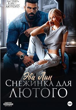 Снежинка для лютого (СИ) - Эве Лин