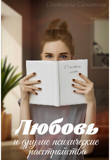 Любовь и другие психические расстройства (СИ) - Светлана Санатова