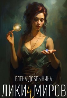 Лики миров (СИ) - Елена Владимировна Добрынина
