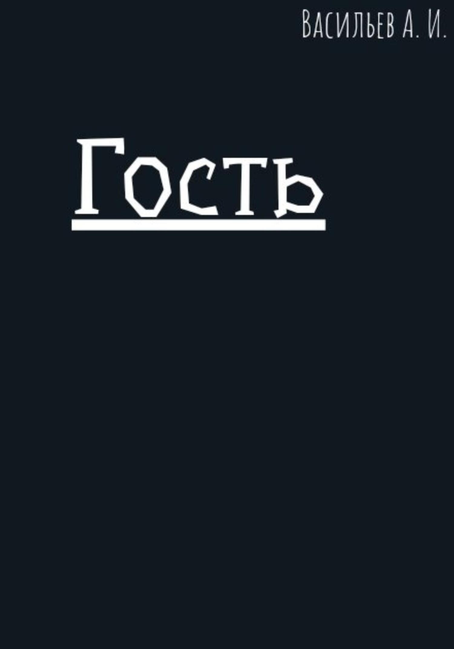 Гость - Алексей Васильев