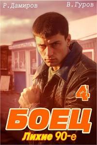 Боец 4: лихие 90-е [СИ] - Валерий Александрович Гуров