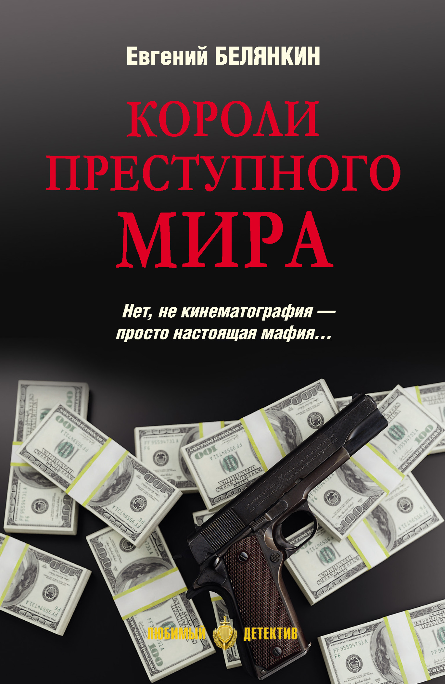 Короли преступного мира - Евгений Осипович Белянкин