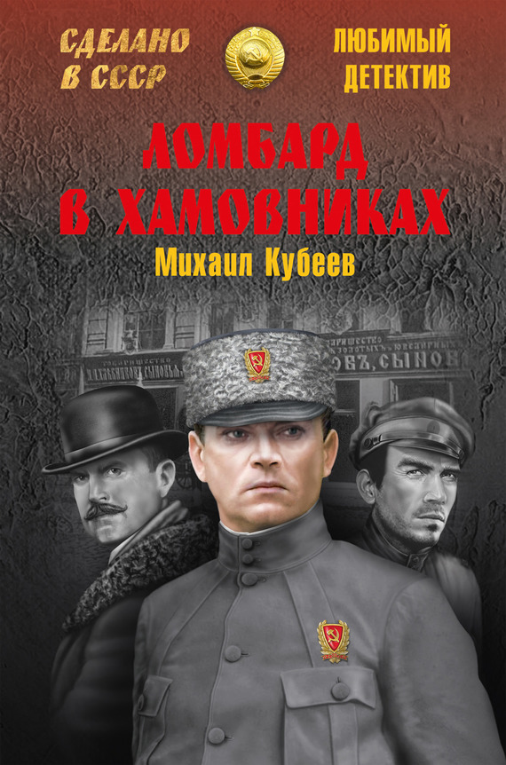 Ломбард в Хамовниках - Михаил Николаевич Кубеев