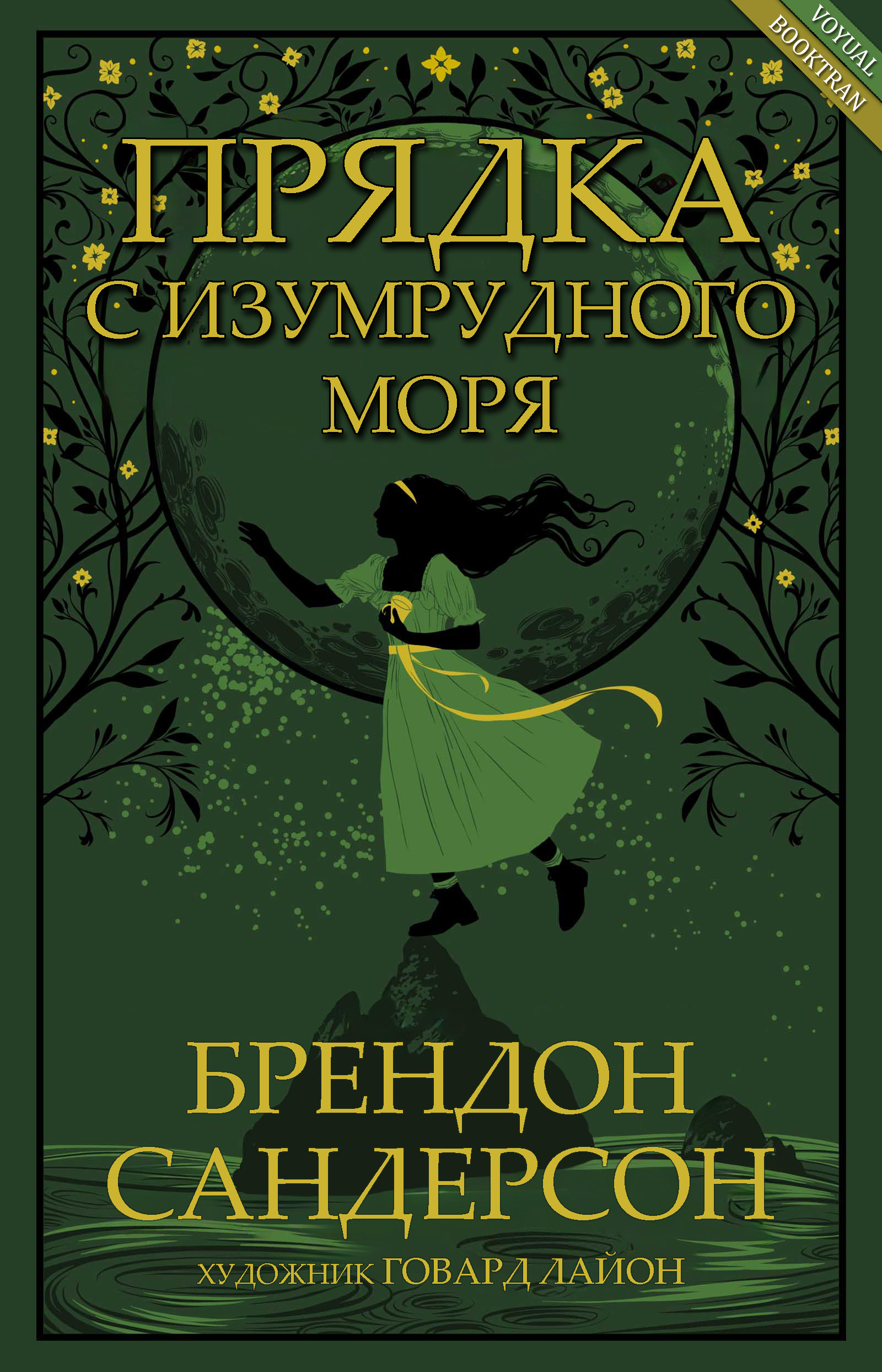 Прядка с Изумрудного моря - Брендон Сандерсон