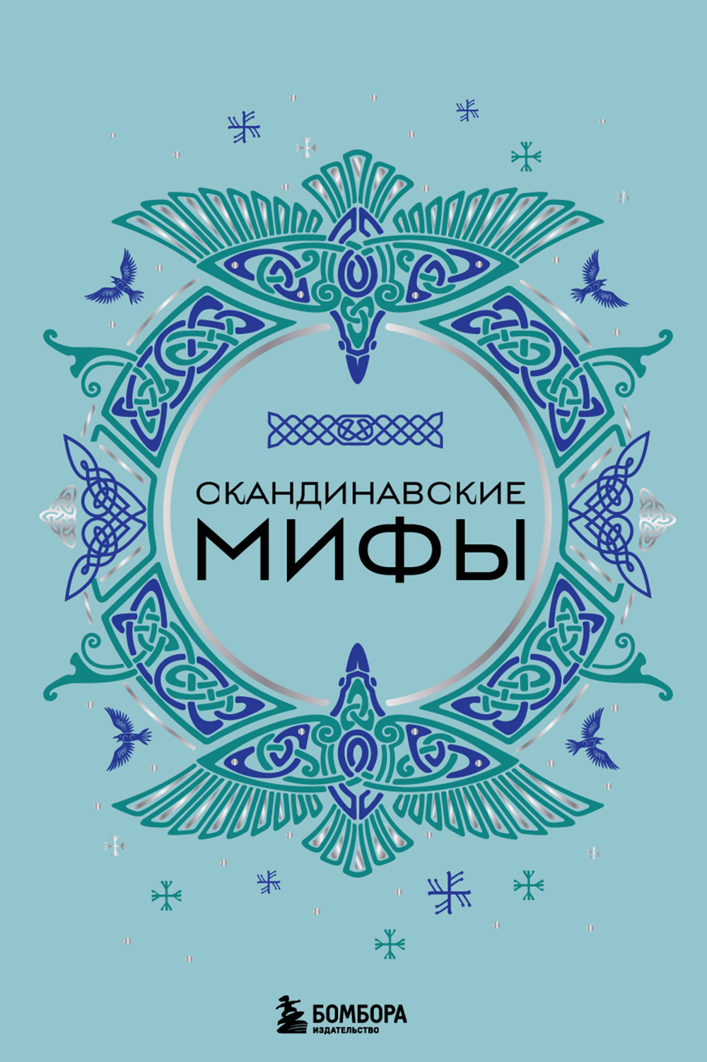 Скандинавские мифы - А. Н. Николаева