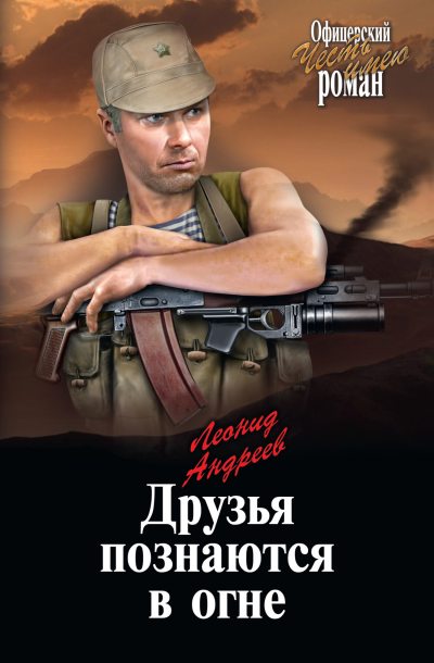 Друзья познаются в огне [litres] - Леонид Андреевич Андреев