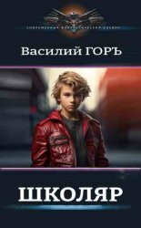 Школяр (СИ) - Василий Горъ