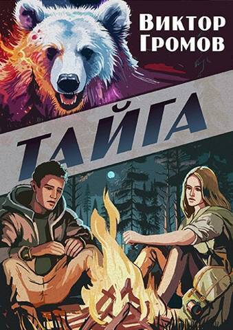 Тайга (СИ) - Виктор Громов