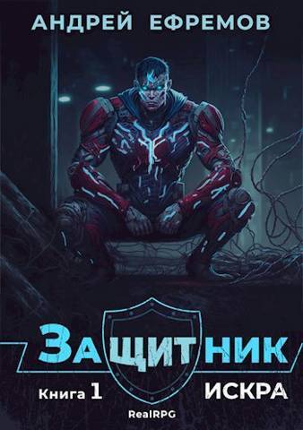 Искра (СИ) - Андрей Николаевич Ефремов