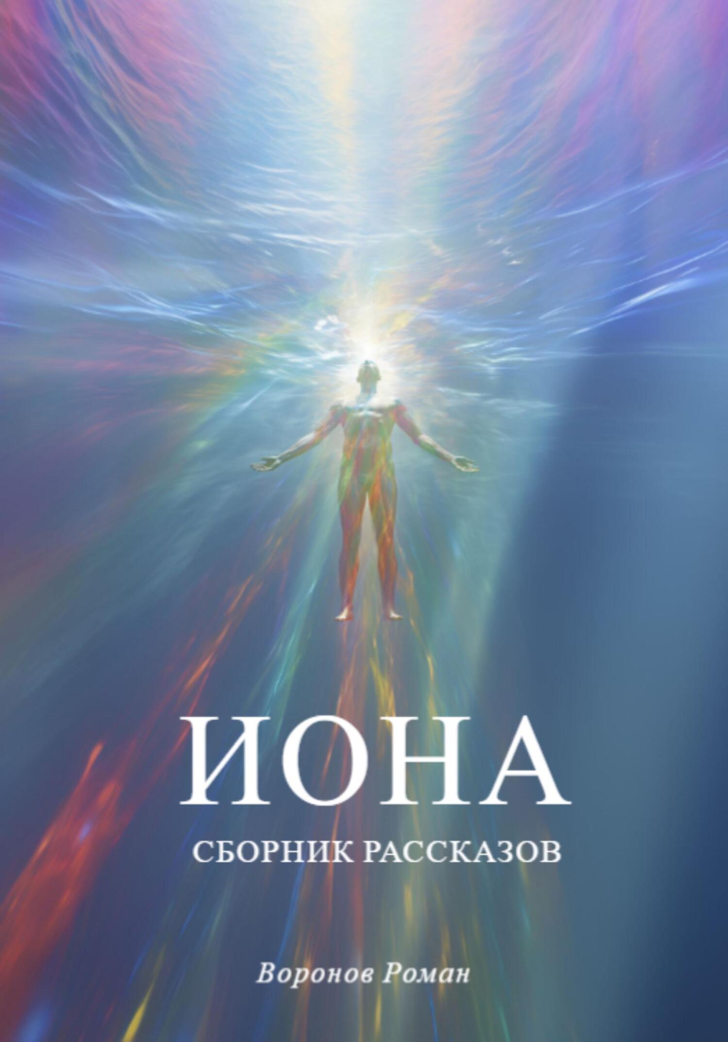 Иона - Роман Воронов