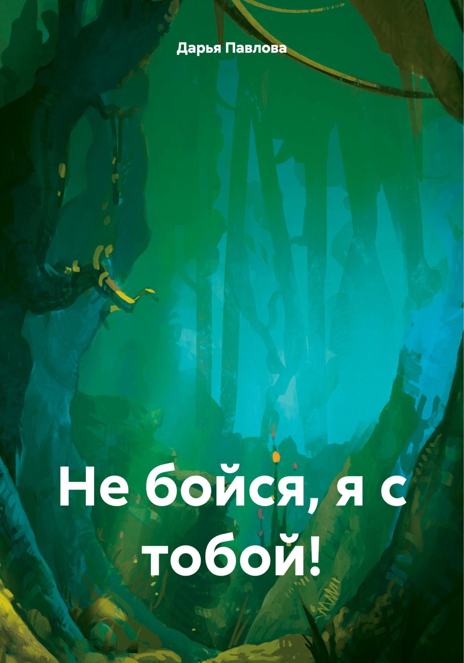 Не бойся, я с тобой! - Дарья Павлова