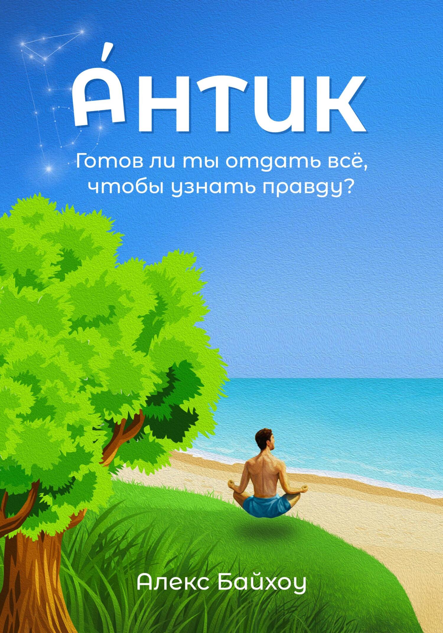 Антик - Алекс Байхоу