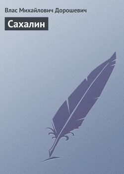 Сахалин - Дорошевич Влас Михайлович