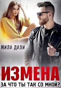 Измена. За что ты так со мной (СИ) - Мила Дали