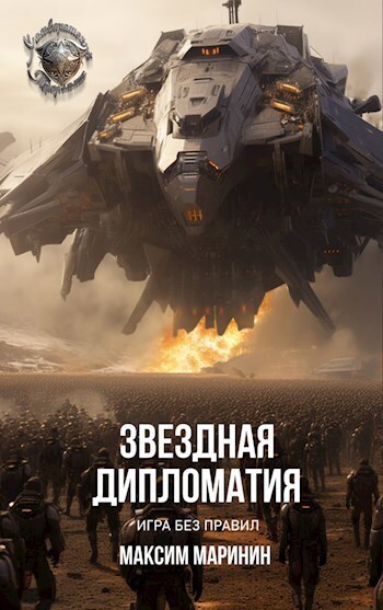 Звездная дипломатия: игра без правил (СИ) - Максим Маринин