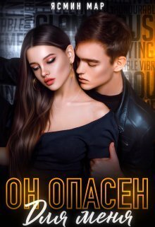 Он опасен для меня (СИ) - Ясмина Мар