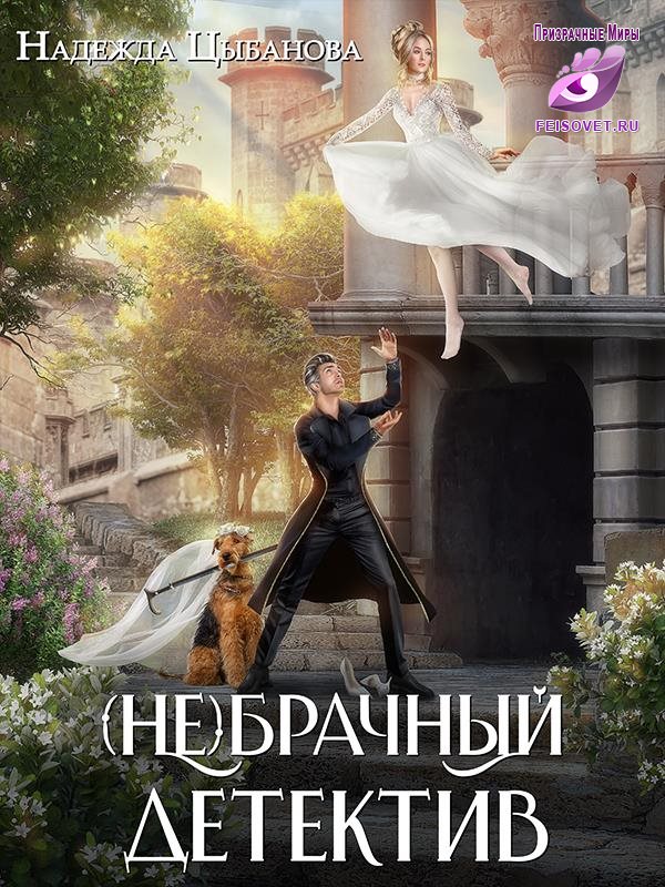 (Не)брачный детектив - Надежда Цыбанова