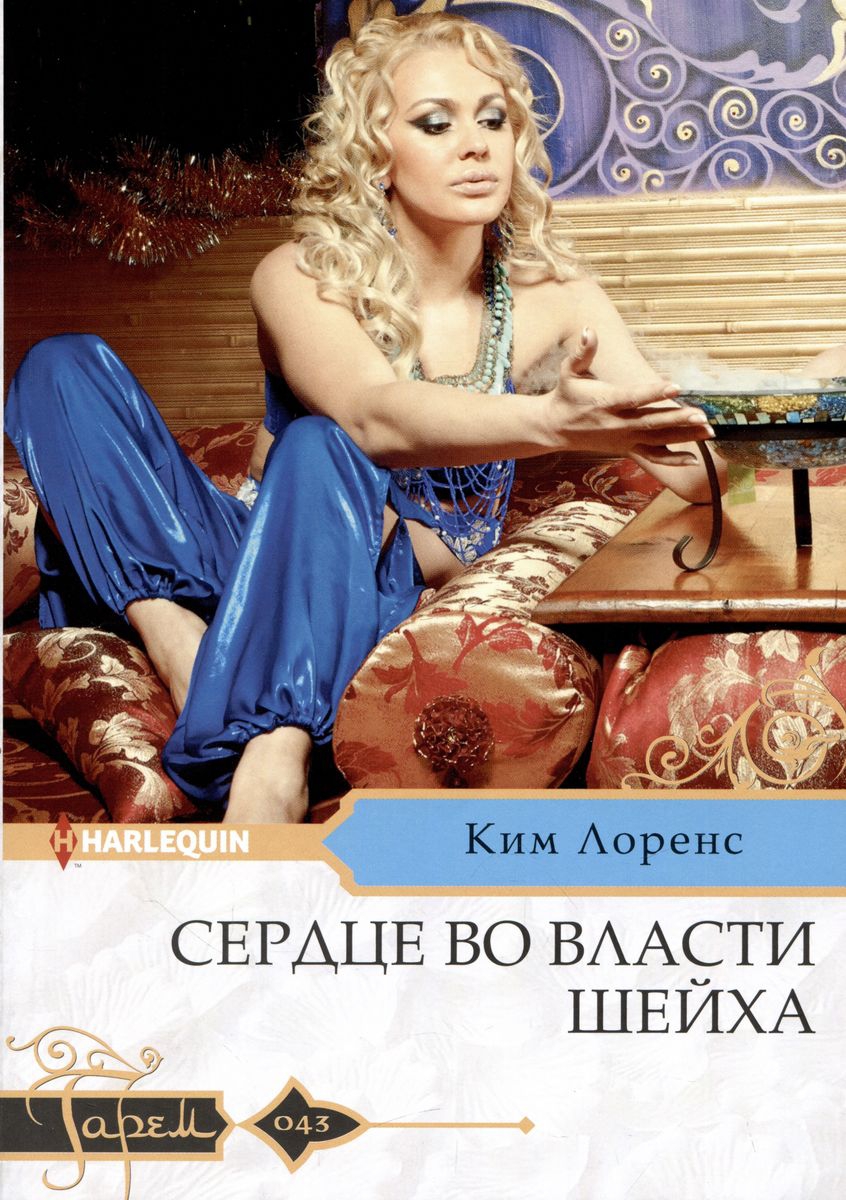 Сердце во власти шейха - Ким Лоренс