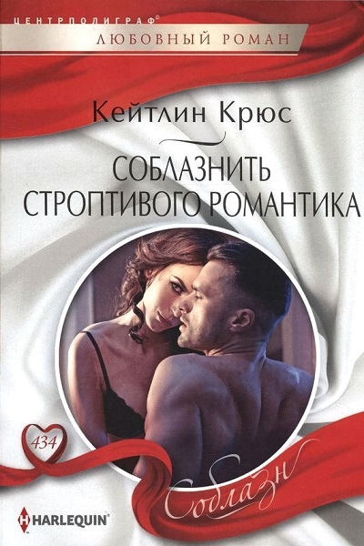 Соблазнить строптивого романтика - Кейтлин Крюс