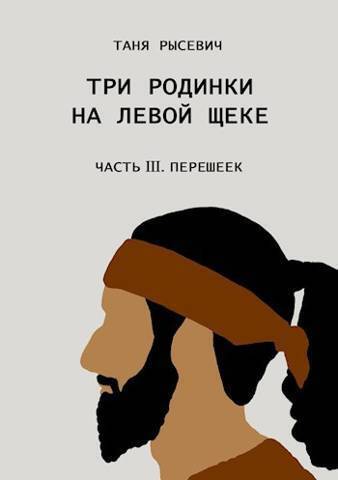 Три родинки на левой щеке. Часть III. Перешеек (СИ) - Таня Рысевич