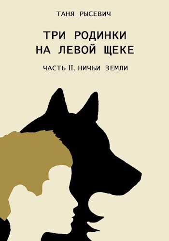 Ничьи Земли (СИ) - Таня Рысевич