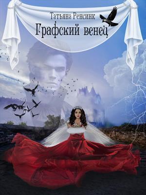 Графский венец (СИ) - Татьяна Ренсинк