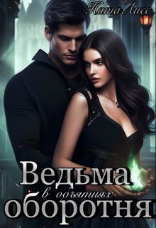 Ведьма в объятиях оборотня (СИ) - Коруд