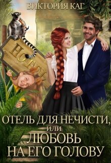 Отель для нечисти, или Любовь на его голову (СИ) - Виктория Каг