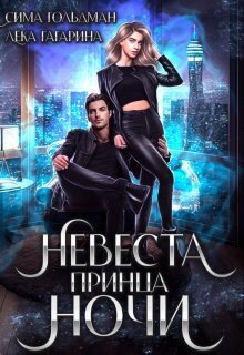 Невеста принца ночи (СИ) - Сима Гольдман