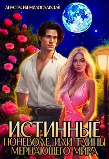 Истинные поневоле, или Тайны Мерцающего мира (СИ) - Анастасия Милославская