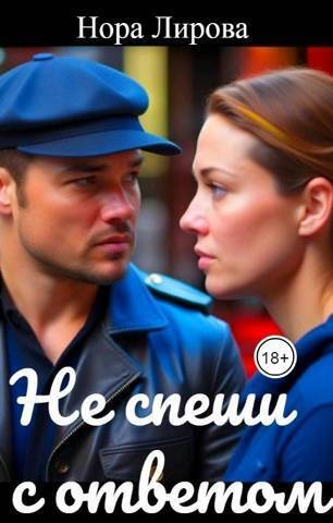 Не спеши с ответом (СИ) - Нора Лирова