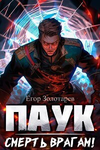 ПАУК. Смерть врагам! (СИ) - Егор Золотарев