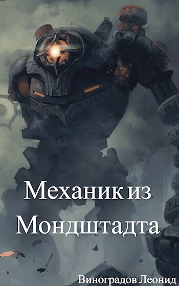 Механик из Мондштадта (СИ) - Леонид Виноградов