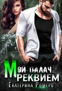 Мой палач. Реквием (СИ) - Екатерина Ромеро