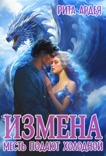 Измена. Месть подают холодной (СИ) - Рита Ардея