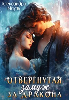 Отвергнутая. Замуж за дракона (СИ) - Александра Мауль