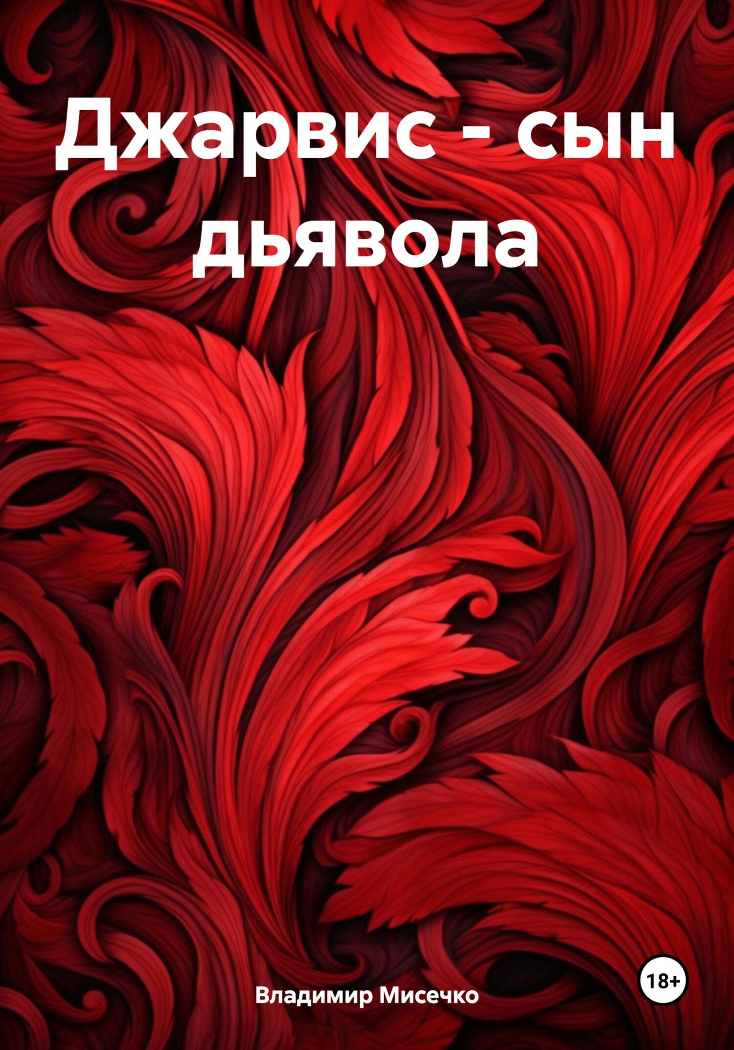 Джарвис – сын дьявола - Владимир Александрович Мисечко