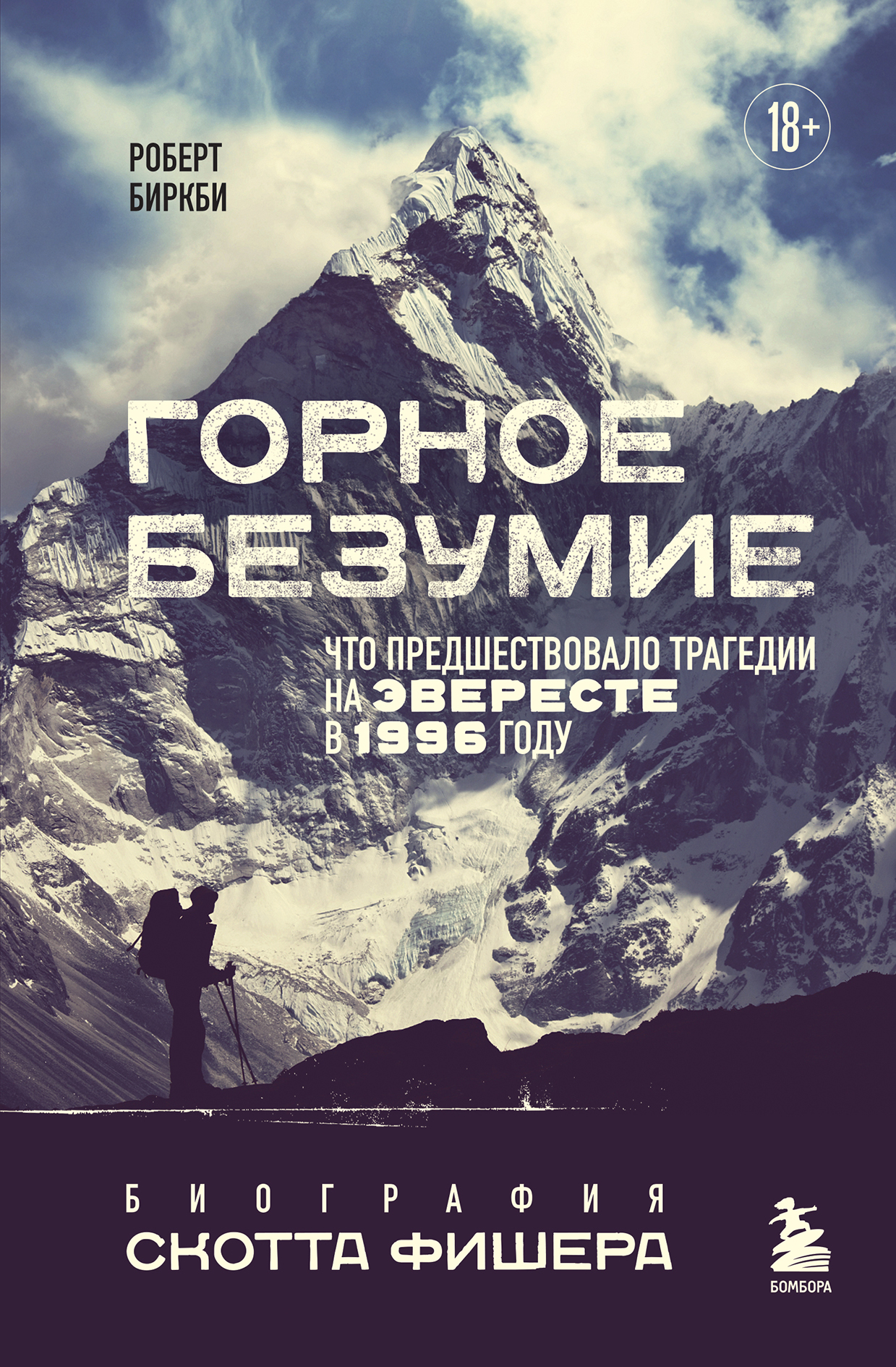 Горное безумие. Биография Скотта Фишера - Роберт Биркби