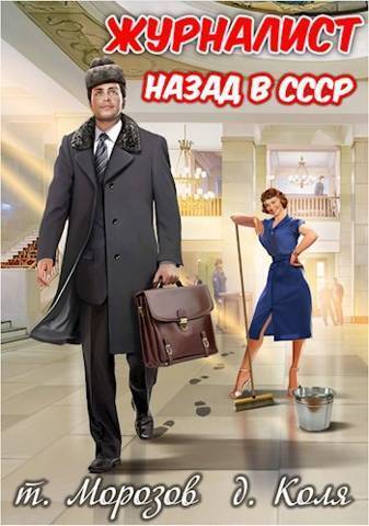 Журналист: Назад в СССР (СИ) - Веха