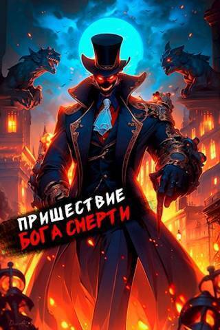 Пришествие бога смерти. Том 16 (СИ) - Дмитрий Дорничев