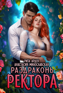 Раздраконь ректора (СИ) - Анастасия Милославская
