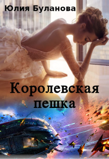 Королевская пешка (СИ) - Юлия Владимировна Буланова
