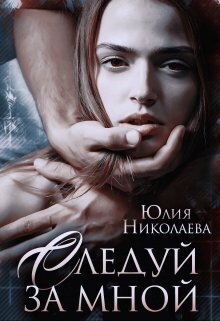 Следуй за мной (СИ) - Юлия Николаевна Николаева