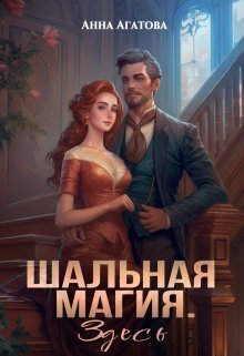 Шальная магия. Здесь (СИ) - Анна Агатова