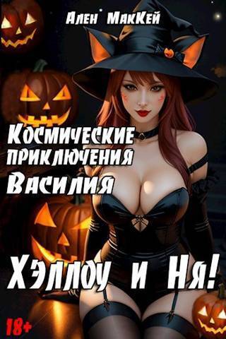 Космические приключения Василия. ХэллоуиНя (СИ) - Ален Маккей