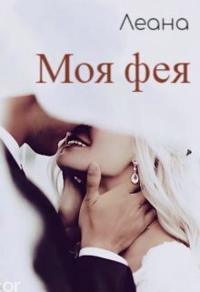 Моя фея (СИ) - Леана