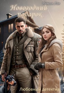 Новогодний Подарок (СИ) - Нинель Лав