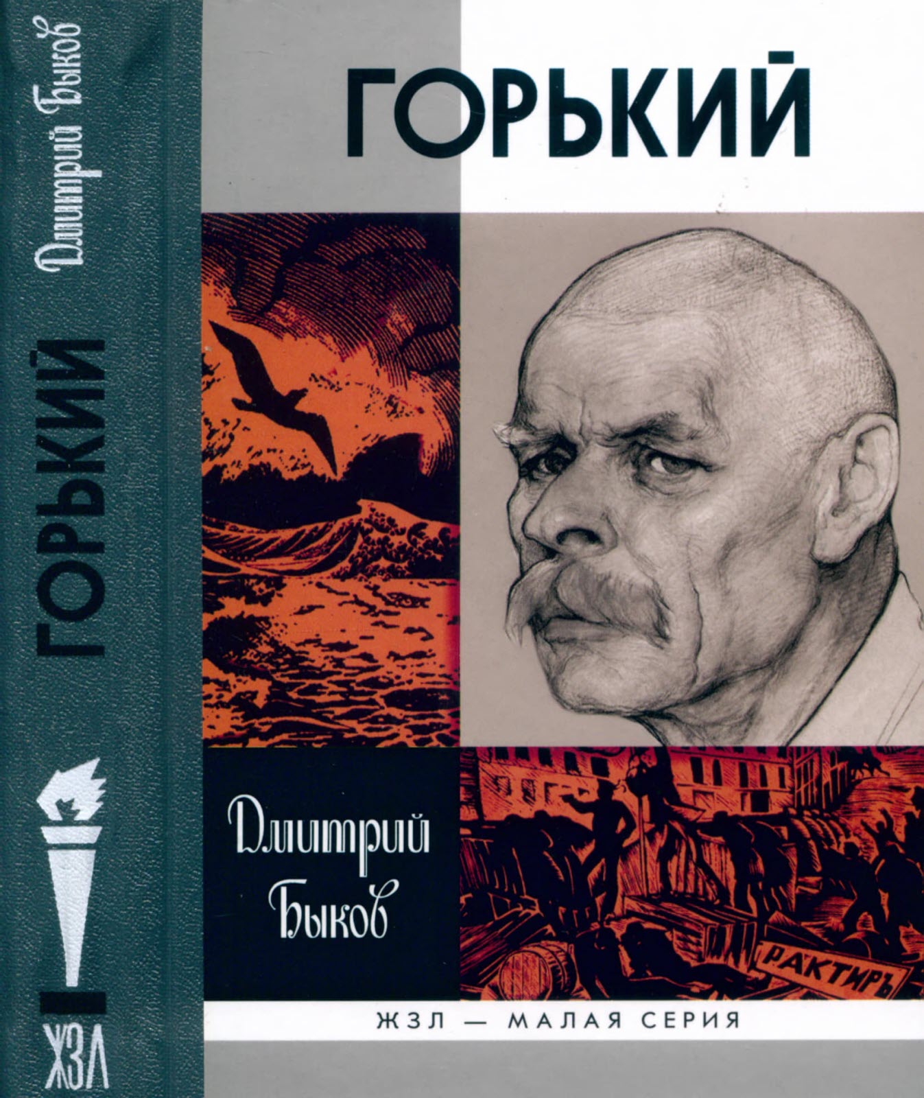 Горький - Дмитрий Львович Быков