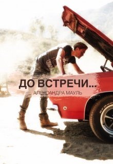 До встречи... (СИ) - Александра Мауль
